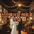 마산 신신예식장, 레트로 감성 가득한 스냅 촬영 후기
