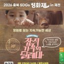 영화로 되짚는 생명과 먹거리… ‘2026 충북 SDGs 영화제 in 제천’ 개최 이미지