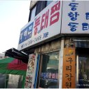 청해진동태찜 이미지