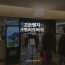 후니무역 | 고든램지 스트리트 버거, 코엑스 햄버거집 방문 후기!
