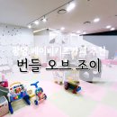 크로앙스 | 광명 베이비카페 번들오브조이에서 30개월 아이 잘 놀다온 후기(광사 크로앙스)