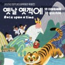 옛날옛적에 이미지