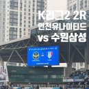팀케이 복싱 | K리그 2 직관 후기 - 인천 유나이티드 vs 수원 삼성 (2R)