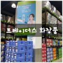 케이디메디칼 | 트레이더스 대용량 화장품부터 이너뷰티까지