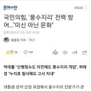 국민의힘, '풍수지리' 전력 방어…"미신 아닌 문화" 이미지