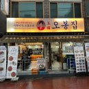 대왕낙지문어보쌈 | [강북/미아] 미아역 맛집 미아역 보쌈 낙지볶음 문어삼합 추천, 오봉집 미아점