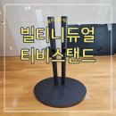 빌티니듀얼 티비거치대 조립설치 대행