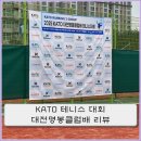 KATO | Kato 테니스 대회 대전 명봉클럽배 참가 후기 - 예선 탈락 ㅜ