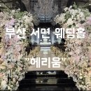 플라워바이에델 | W4. 부산 웨딩홀 투어 “서면 헤리움 웨딩”