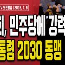 이재명, 중국 기자들 몰래 만나다 걸려!.. 탄핵집회 중국인 사진 공개! [오전LIVE] ﻿손상대TV2 이미지