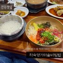 중앙동3가063 | 블루리본 13개 받은 전주 한옥마을 맛집 하숙영가마솥비빔밥