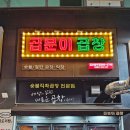곱분이곱창김포 - 김포시 김포한강2로 41 | 곱분이곱창김포