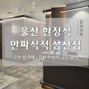 만파식적(삼산점) 이미지