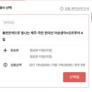 제주도 홈쇼핑 패키지여행 (3박 4일)-바른투어 내돈내산 솔직 후기 &lt;여행 일정 전반, 해마호텔, 첫째날&gt;