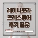레이나모라 드레스투어 후기(견적 및 당일지정혜택 공유가능)