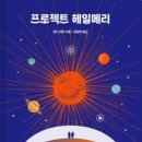 우주오디오 | 프로젝트 헤일메리 _앤디위어(오디오북) 후기