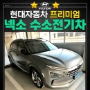 현대 넥쏘 중고 시세와 후기! 수소전기차 장점과 구매 가이드