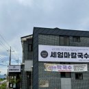 세엄마칼국수 삼천점 | 전주삼천동맛집 바지락칼국수막국수맛집 | 세엄마칼국수 삼천점