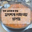 김치찌개미화식당성거점