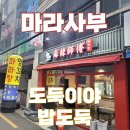 마라사부 하단점 | 마라탕도 기대되는 마라사부, 처음 먹어 본 마라상궈 밥도둑이야