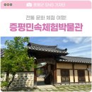 증평민속체험박물관 | 증평민속체험박물관 / 전통문화 체험 여행 / 충북 증평