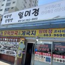 일미정코다리