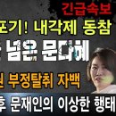 긴급속보! 결국 박근혜정부 부정 탈취 자백! 노무현 前대통령의 죽음 이후 문재인의 이상한 행태! 이재명 대권포기 내각제 동참!빵시기TV 이미지