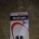 세신 버팔로 3/8인치 퀵비트어댑터 구입후기