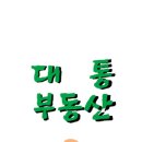 대통공인중개사사무소 이미지