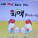 원주 치맥축제 사진 이미지