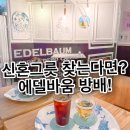 에델바움 | [방배 카페] 에델바움 카페 방배 — 그릇 구경하며 따끈한 티 한 잔
