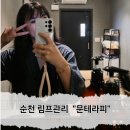 오천골드클레스 | 순천 마사지 오천동 문테라피에서 림프관리 받은 후기
