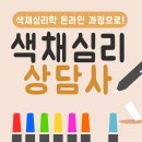 색채심리상담사 2급 네이버블로그