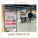 예스몰 | 강동 이케아 더리버몰 남대문 아동복 특가 1kg 38000원 팝업
