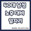 40대 일자리, 남자 노후 대비 직업 이미지