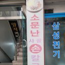 소문난 사골 손 칼국수 이미지