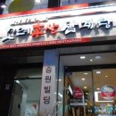 고려홍삼삼계탕 이미지