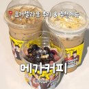 동탄원천로(중앙분리대) | 메가커피 동탄능동중앙점 신메뉴 요거젤라또 후기! 메가커피 추천메뉴 주차정보