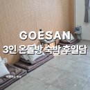 더킹 | 괴산 호텔 더 킹 직접 자본 후기