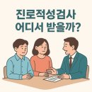 성인진로적성검사 | [공지] 청소년. 성인, 진로 적성검사 어디서 받을 수 있을까?