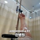 산본제일병원급 의료기관 | 강북구 미아동 외과 전문병원 ‘민병원’ 급성담낭염 수술 후 3박4일 입원 후기(복강경수술 및 입원 비용)