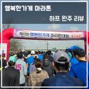 행복한가게 마라톤 하프 완주 후기 리뷰
