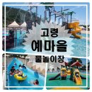 비단강숲마을영농조합법인 | 🚩 고령 예마을 물놀이장 후기 | 유수풀+버섯풀+슬라이드까지!