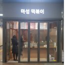 마성떡볶이부개역점