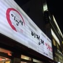 이정래식당 당동점 이미지