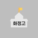 화정고등학교 이미지