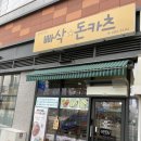 [용인 맛집] 기흥역맛집 빠삭돈카츠, 가성비 좋은 구갈동 돈까스맛집 추천