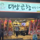 대양곱창사상점