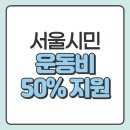 라이프짐(장위킥복싱&주짓수) | 서울시민이라면 3개월 운동비 ‘반값’ 지원! 2025 취미지원사업 완전정복