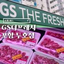 GS더프레시포항상도점 | 포항 대형 마트 영일대 해수욕장 근처 장볼곳 GS 더 프레시 포항 두호점 이용 후기
